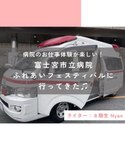 【病院のお仕事体験が楽しい！富士宮市立病院ふれあいフェスティバルに行ってきた♫】

先日、富士宮市立病院で行われた
「ふれあいフェスティバル」に家族で遊びにいきました！

子どもたちが医療の現場を
楽しく学べることをテーマにしているイベントだそうで、
当日は多くの家族連れが訪れていました！

イベント開始１時間後に到着しましたが、
すでに手術室見学など事前受付が
必要なブースは満員御礼、受付終了していました…！ 確実に参加したいブースがある方は、
早めの来場がよいかと思います。  次に、我が家が実際に参加したブースを紹介していきます！

🚑体験ブース紹介救急車・DMAT車展示
正面玄関で本物の救急車がお出迎え！ 実際に運転席に座ったり、車内を見学することができました。

はたらくくるまが大好きな子どもたちは本物の救急車に大よろこび！
運転席に座ることもできたので、
何回も乗っては降りて、楽しんでいました。

今回はDMATのユニフォームも着ることができました！
トランシーバーも持たせてもらい、
気分は隊員そのものな息子でした。

▶️体年齢チェック＆内視鏡体験
リハビリテーション科のブースでは、
握力や大股歩きで何cm歩けるか、
時間内で何回唾を飲み込めるかなどのテストで
筋力や柔軟性、飲み込む力などの体年齢が測れました。

簡単そうにみえて、いざやってみると意外と難しい…
今の自分の身体機能が年代平均なのかどうか、普段の生活ではなかなか知ることができないので、貴重な機会でした！

奥のブースでは内視鏡体験ができました。
子どもたちはちょっとしたゲーム感覚で内視鏡に実際に触れられ、楽しんでいました。

🌸ナース姿のさくやちゃんと遭遇！
院内をまわっていると、ナース服を着たさくやちゃんに出会えました♡ さくやちゃんはみんなに大人気！ たくさんの人と撮影タイムをしていました。

📷内視鏡室見学
内視鏡体験ブースはすでに満員でしたが、
内視鏡室の見学をさせてもらえました。
室内で鉗子（かんし）の操作体験をさせてもらいました。 先端がはさみのようになっていて、小さなビーズを上手につまみあげられるか？看護師さんにペアになってもらい体験しました。

コツをつかむまで何度も挑戦していた息子。
看護師さんに「◯◯先生！」と名前を呼んでもらいながら、気分は本物のお医者さんのようでした（笑）

🔆気になるブースがまだまだたくさん…
我が家がまわったブース以外にも、
気になるブースがたくさんありました。 体験がたくさんあるので、
小学生以上になるとさらに楽しいかもしれません。

体験できたブースはほんの一部でしたが、
医療のお仕事を身近で体験できて、
我が子たちもとても楽しかったようです！
もう少し大きくなったら、
将来の夢を考えるきっかけになるかも？

地域のかたに根付いたイベントを
企画してくださる市立病院に感謝です！
また来年もぜひ遊びにいきたいです。

この投稿が良かったらいいね！
他の人にも教えたと思ったらシェア！
また見たい、行きたいと思ったら保存もぜひ✨
⁡
⁡
このアカウントでは、
⁡
・観光スポット
・市内のイベント
・公園や公共施設　など
⁡
お母さんライターが富士宮市の魅力を発信中！
⁡
いいね、フォローお待ちしています♪♪
#ハハラッチ　#富士宮市