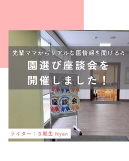 【先輩ママからリアルな園情報を聞ける♬園えらび座談会を開催しました！】

毎年好評をいただいている、ハハラッチ主催のイベント「園えらび座談会」が今年も開催されました♬
お子さんが在園中もしくは卒園した先輩ママから市内の幼稚園、こども園、保育園のリアルな情報を直接聞けるイベントに、今年も多くのママ・パパが参加してくれました。

司会進行はハハラッチリーダーのかおかお。
まずはアイスブレイクからスタート！

「最近あった良かったこと・嬉しかったこと」を3人グループで発表しあいました。 なにがあったかな…？と少し考えてしまいましたが、参加者のみなさんそれぞれ日常のほっこりエピソードをお話してくれました。 嬉しいエピソードを聞いていると、自然と笑顔になってしまいます。

はじめましてとは思えないほどどのグループも盛り上がり！
緊張がほぐれたところで早速座談会のスタートです。

まずは先輩ママたち全体への質問タイム！ 「お弁当は週何回あるの？」 「PTAやクラス役員はある？」 「バス通園はできる？」 「仕事をしているママは多い？」などなど… 話を聞いてみると園それぞれに特色がありおどろき！ 気になる園をそれぞれ比べることができる時間でした。  その後はそれぞれの園ごとにわかれての質問タイム！ 「保育時間のなかで習い事はできる？」 「園や先生がたの雰囲気はどんな感じ？」 「延長保育の時間や利用料金は？」 などといった園に関する質問はもちろん、 「なんでこの園を選んだのか？」 「園見学はいつの時期から、何か所行ったか？」 などなど、先輩ママだからこそ聞きやすい質問もたくさんでてきました。

どの園も先輩ママたちの園に対する熱い愛があふれ、参加してくれたママ・パパもたくさん質問をしてくださり、時間ギリギリまで盛り上がっていました。
今回の座談会はキッズスペースを開設し、多くのお子さんが利用してくれました。 託児スタッフの見守りもあり、ゆったりと遊べているお子さんが多かったです。

今年も無事に園えらび座談会を開催でき、スタッフ一同ほっとしています。
多くのママ・パパと出会えた一日で、とても充実した時間でした！
1人でも多くのママ・パパのこれからの園えらびの手助けになれていればうれしいです♬
ありがとうございました♡♡

この投稿が良かったらいいね！
他の人にも教えたと思ったらシェア！
また見たい、行きたいと思ったら保存もぜひ✨
⁡
⁡
このアカウントでは、
⁡
・観光スポット
・市内のイベント
・公園や公共施設　など
⁡
お母さんライターが富士宮市の魅力を発信中！
⁡
いいね、フォローお待ちしています♪♪
#ハハラッチ　#富士宮市
