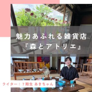 【魅力あふれる雑貨店『森とアトリエ』】

@mori_to_atelier 

今回、取材させていただいたのは
2024年7月オープンした
富士宮市柚野にある森とアトリエを営む森谷さんです。

富士宮市柚野の自然あふれる場所に「森とアトリエ」はあります。 生家の古民家を活用したスペースで、地元の作家ものを中心に、全国各地の雑貨やデザイナーズプロダクトの展示販売・また東京と富士宮の「モノ・コト・ヒト」を繋ぐ活動をしています。

「ここに住みたい」と言ったのは、
東京で暮らしていた時の旦那さんのひと言。
東京に住んでいた森谷さんご夫婦ですが、
出産をきっかけに富士宮市柚野へと移住しました。
 森谷さんの実家があったこの地で、
2021年には自分たちの家を建て今では自然と共にある暮らしを楽しんでいます。

柚野の里山のちょうど中心に位置するアトリエは、森谷さんが自らの感性を活かしてつくった空間。東京と柚野を行き来しながらギャラリーを経営する旦那さんと共に、都会と地方の架け橋となるような場づくりに励んでいます。

🌳「地元の作家さんを応援したい」森とアトリエに込めた想い
「同じ柚野にある柚野商店が地元を盛り上げている。その流れの中で、私たちのアトリエも、誰かにとって“立ち寄れる場所”になれたら」という思いで森とアトリエの活動をおこなっています。
森谷さんのアトリエでは、地元作家さんの作品の展示・販売を行うほか、富士宮のお菓子屋さんの焼き菓子も並び地域に彩りを添える存在を目指しています。

「年配の方が見ても楽しめて、子育て世代のママが来ても気軽に過ごせる場所に」と、アトリエの一角には絵本コーナーも。誰にとってもほっと一息つける場所です。

ひとつひとつ丁寧に作られた作家さんの思いがこもった作品たちは、どれもとても素敵で見ていると時間を忘れてしまいます。

🌳公園がなくても、遊べる自然がある
富士宮で感じる“手づくりの暮らし”柚野には、いわゆる“遊具のある公園”は少ないかもしれません。でも、森谷さんは言います。
「この辺りには自然がある。公園がなくても、遊ぶ場所はいっぱいあるんです」
畑や森、小川や山の風景。そこに子どもが飛び込めば、毎日が発見の連続です。
「自分たちの手で、生活をつくっていると感じられる」そんな喜びがこの場所にはあります。

🌱子育て中のママへ 森谷さんからのメッセージ

「やりたいと思った時が、やるタイミング」

「子どもが小学校に入る前って、実は動きやすい時期。もちろん、悩みもあるけれど、『やりたい』と思ったら、待たない方がいい。“手が空いたら”なんて思っていたら、その時はなかなか来ない。だから、勢いも大事だと思います」
森谷さんの言葉には、同じように子育てをしながら、自分の暮らしと向き合ってきた実感が詰まっています。
森とアトリエを訪れると、自然の中にある“人の温かさ”を感じます。

柚野に立ち寄った際は、ぜひ足を運んでみてください。絵本を手に取ったり、お菓子を味わったり、気軽に森谷さんとおしゃべりしてみてはいかがでしょうか？
子どもと一緒に、そしてママ自身も、ちょっとリラックスできる時間が待っています。

この投稿が良かったらいいね！
他の人にも教えたと思ったらシェア！
また見たい、行きたいと思ったら保存もぜひ✨
⁡
⁡
このアカウントでは、
⁡
・観光スポット
・市内のイベント
・公園や公共施設　など
⁡
お母さんライターが富士宮市の魅力を発信中！
⁡
いいね、フォローお待ちしています♪♪
#ハハラッチ　#富士宮市