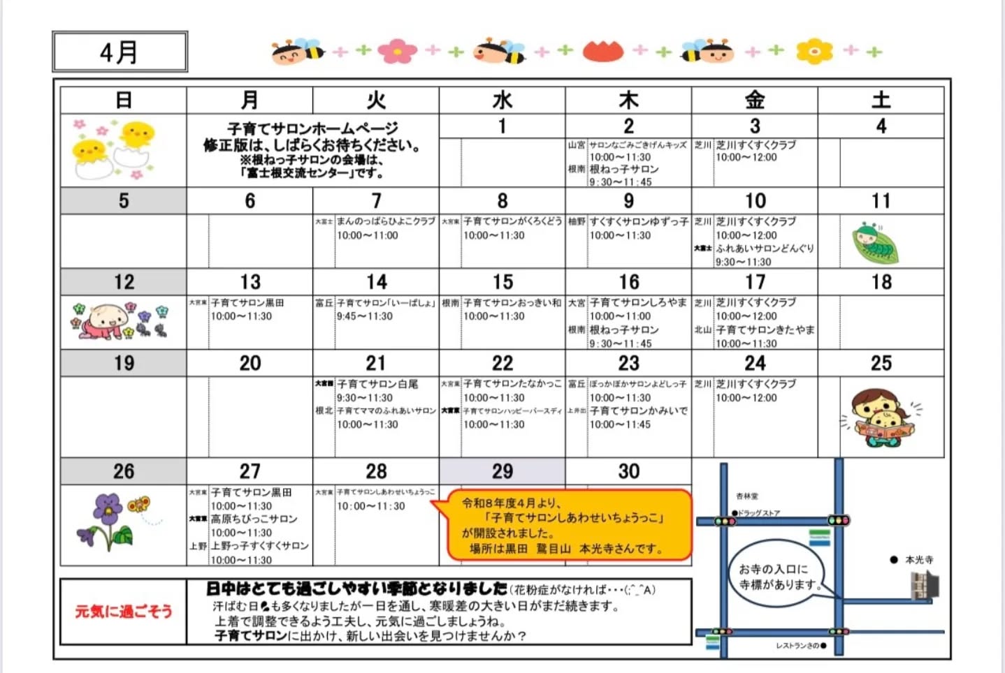 🍁4月子育てサロン開催日程🍁
⁡
⁡
子育てサロンは、
0歳から３歳までのお子様と
保護者の方が対象です。
⁡
地域の方との繋がりや
お友達作りなどにも繋がります！
ぜひ行ってみてくださいね✨

市内の子育てサロンは、
どの地区でも利用が可能です✨
⁡
⁡
日程や天候等により開催中止や
開始時間が変更になる場合があります。
詳しくは
社会福祉協議会HPにてご確認下さい🌟
⁡
⁡
⁡
この投稿が良かったらいいね！
他の人にも教えたと思ったらシェア！
また見たい、行きたいと思ったら保存もぜひ✨
⁡
⁡
このアカウントでは、
⁡
・観光スポット
・市内のイベント
・公園や公共施設　など
⁡
お母さんライターが富士宮市内外の魅力を発信中！
⁡
いいね、フォローお待ちしています♪♪
⁡
⁡
#富士宮市#ハハラッチ
#富士宮#富士#富士宮ママ
子連れお出かけ
子育て支援
子育てサロン