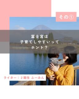 富士宮に住む先輩ママたちが口々に言っていたのが「富士宮は子育てがしやすい」ということでした。

それまで「富士宮は子育てがしやすい」なんて考えたこともありません。しかも、ペーパードライバーなこともあって、車社会である富士宮は個人的には不便なまちだとすら思っていたほどです。

なぜ、富士宮で子育てをしているお母さんたちは口々に「富士宮は子育てがしやすい」と言うのでしょうか。

岳南朝日新聞社で35年にわたって記者をしていた千頭和真理（ちずわ・まり）さんに、富士宮の子育てをめぐる環境の変化をうかがい、富士宮はなぜ子育てしやすいまちだと言われるようになったのか、富士宮の子育てのしやすさはどこにあるのかを考えてみることにしました。

▶︎子どもがのびのびと遊べる環境

富士宮について、お母さんたちの口からよく聞くのは「自然が身近にあり、子どもたちがのびのびと遊べる環境がある」ということです。

山や川などの大自然の中で子どもと遊ぶ場合、地元で生まれ育った人であれば、どこにどんなスポットがあるのかを把握しています。しかし、市外から転入してきたインドア派のお母さんであれば、なじみのない自然の中で子どもを自由に遊ばせるというのは、なかなかハードルが高いかもしれません。

そんなとき、駐車場が十分にあって、子連れでも使いやすいお手洗いがあって、さらに安全に楽しめる遊具が備わっている公園があったとしたら、親としてどんなにありがたいことでしょう。

千頭和さんによると、富士宮市の公園の整備は、もともと1人のお母さんが市長宛に手紙を書いたことから始まったのだそう。

「私が子どもだった30〜40年前には、公園も今ほど遊具が充実していなかったし、子どもたちは近所の川で勝手に遊ぶというのが当たり前でした。それが変わったきっかけは、市外から転入してきたお母さんが市長宛に書いた手紙だったんです」

近年、市内の主な公園ではトイレなどのバリアフリー化が進んだほか、老朽化した遊具が安心して遊べるものに改築されています。最近では、外神東公園に県内最大級の遊具が設置されたことも話題になりました。

公園の整備をしようとするとき、先立つものはお金です。そういえば、富士宮の財政状況は大丈夫なのでしょうか。

▶︎富士宮が新たな事業に次々と挑戦できるのはなぜ？

千頭和さんは記者として市政を取材してきた経験から、富士宮の懐事情についても教えてくれました。

「富士宮市の財政難。それが好転するきっかけとなったのが、『ふるさと納税制度』（2008）です。ふるさと納税の返礼品としてトイレットペーパーなどの日用品を設定したのが好評で、多くの寄付が集まって市の財政が潤うことなりました。これによって、子育てに限らず、市民の暮らしをよりよくするための事業を積極的に行えるようになったんです」

国内では財政難に苦しむ自治体もある中、富士宮には市民の生活をよりよくするために使えるお金が潤沢にあると聞くと、まちの未来に希望が持てます。

「ふじのみやハハラッチ」も富士宮市の事業として立ち上がり、10年にわたって地元の情報を発信してきました。その背景には、私からの財政的なバックアップもさることながら、事業を運営している「人」の存在が欠かせません。

この「人」というのも、富士宮での子育てのしやすさを語る上でよく出てくるキーワードのひとつです。

▶︎先輩ママの「あったらいいな」が新米ママを救う

実は、私自身も富士宮の「人」の力に救われたうちの一人です。

産後はどうしても「ママと赤ちゃん」だけで長い時間を過ごすことになりがち。幸せな時間なのですが、不意に社会とのつながりが一気に消えてしまったような気分になって、急に不安に襲われたことがありました。

そんなときに、改めて社会とつながるきっかけのひとつとなったのが、「ふじのみやハハラッチ」でした。自分の好きな「文章を書くこと」を介し、「ハハラッチライターのふーみん」として受け入れてもらったとき、どれだけ心が軽くなったことか……。

ハハラッチは仕事のつながりでもなく、子どもを介したつながりでもない。出産前の自分のキャリアを尊重してもらえて、そこで培ったスキルを活かして社会の役に立てる場でした。しかも、子育ての先輩がたくさんいるので、子育ての悩みも相談できたのです。

この「ふじのみやハハラッチ」の運営を担っているのが、NPO法人母力向上委員会。母力向上委員会は子育て経験のある女性が主体となって、妊娠・出産から子育て中のお母さんたちをサポートする団体で、妊婦さんやママ向けの講座・イベントの開催や、子育てにやさしいコンビニ・店舗・施設を「​ベビ＊ステ」として登録するベビ＊ステ事業などを行っています。

先輩ママたちの抱いた「あったらいいな」というアイデアが、どんどんカタチになっていき、次に続くママたちの子育てを幸せにしていく。富士宮にはそんな素敵な連鎖が生まれており、きっとこれからも続いていくことでしょう。

🌸続きはその②へ！

この投稿が良かったらいいね！
他の人にも教えたと思ったらシェア！
また見たい、行きたいと思ったら保存もぜひ✨
⁡
#ハハラッチ#富士宮