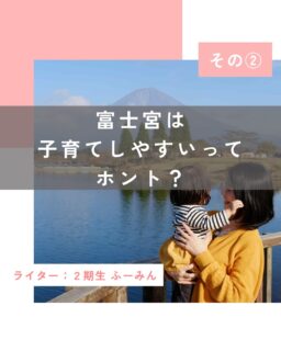 千頭和さんは新聞記者として、さまざまな場所や局面で活動している富士宮のお母さんたちの姿を見つめてきました。

「私が新聞記者になった1991（平成3）年当時、世の中のお母さんたちの多くは専業主婦で、働いている人もパートでの勤務がほとんどでした。岳南朝日でも、バリバリ働いている女性は独身ばかりという時代。一方、地域で活動するお母さんたちは婦人会という組織で、住みやすい地域づくりのほか、女性の地位向上を目指していました。

その後、女性の社会進出が進んで2010年前後になると、富士宮でも女性が社会の中で気兼ねなく声を上げられるようになっていきます。お母さんたちが主体となって新たな取り組みをする人たちが出てくるようになりました。2008年に創立された母力向上委員会もそうですよね。

今まで、取材を通して面白い活動をしているお母さんたちにたくさん出会ってきました。市はもっとお母さんたちの力を活かしたらいいのにと思います」

子育てをしながら自分らしく活動しているお母さんたちの力が、今よりもっと市政に活かされるようになったとしたら…。富士宮はより住みやすく、子育てがしやすいまちになっていくのではないでしょうか。

▶︎子育てもキャリアも私らしく

千頭和さんにお話をうかがっていると、富士宮のお母さんたちがそれぞれの時代ごとに、子育てや地域のためにエネルギーを注いできたことを感じます。

ハハラッチのライターとして市の職員の方と接する中で印象的だったのは、市役所で女性の管理職が何人も活躍しているということ。雑談をしていると、子育てのことで盛り上がることもしばしばありました。

千頭和さんによると、富士宮市役所では2010年代から女性が管理職として活躍できるようにするための動きが始まっていたのだといいます。

「当時の芦澤副市長が課題だと語っていたのが『女性職員は管理職として活躍するための教育を受ける機会がほとんどない』ということでした。

富士宮市はこのタイミングでいち早く女性職員も管理職研修が受けられる体制を整えたので、市役所で女性の課長が何人も活躍している今につながっているのだと考えられます。

そうやって市役所が率先して女性の活躍を推進したことは、市内の企業にも少なからず影響を与えたと思います」

全国的に見れば、富士宮市で活躍する女性管理職の割合はまだまだ少ないかもしれません。しかし、民間企業である岳南朝日新聞社で編集長という管理職のポストを務めていた千頭和さんは、女性が上に立つ難しさを感じながらも、次の世代への希望を見出しています。

「富士宮でも、社会で働く女性が『強い女』として武装する必要がなくなり、性別に関係なくそのままの自分で活躍できる時代が、もうすぐそこまで来ているんじゃないかな」

▶︎子どもと時間を共有しながら子育てができるまち

女性が社会の中で活躍の場を広げてきたとはいえ、まだまだ過渡期。子育てをしながら働くには大変なことも少なくありません。ときには、仕事の時間が迫っているのに、子どもの支度が終わらなくてイライラしてしまったなどといった経験のある方もいるのではないでしょうか。

子ども向けの作文教室の講師を務め、富士宮の親子と接することもある千頭和さんは、ご自身の子ども時代を振り返って、大切にしている原体験を教えてくれました。

「幼い頃、父が本の読み聞かせをしてくれたことがずっと私の心にあって、本を読んでくれた父の声を今でも思い出せます。

親が自分のために時間を使ってくれたという経験は、何物にも代えがたい大切なもの。働きながら子育てをするのが当たり前になって、時間に追われて読み聞かせをする余裕がないという話を聞くこともありますが、読み聞かせに限らず、ぜひ子どものために時間を使うことを大切にしてほしいと思います」

社会生活を営む上では、どうしても時間に追われてしまう場面もあります。

それでも、１歳児が道端に座り込んで虫を観察していたら、通りかかった小学生が虫の名前を教えてくれたり、２歳児が階段を一歩一歩下りていたら、居合わせた人たちが急かすことなく応援してくれたり。

地域の人たちに見守られながら、ゆったりとした時間の中で子育てができる富士宮は、私にとって間違いなく「子育てのしやすいまち」です。

子育てに行き詰まったとき、そっと寄り添ってくれる人がいる富士宮。
子育ても仕事も、工夫次第で自分らしく楽しめる富士宮。
ゆったりとした時間と自然豊かな空間で子育てができる富士宮。

今なら、先輩ママたちが「富士宮は子育てがしやすい」と話してくれた気持ちがよくわかります。

私は子どもを産むまで、「富士宮には富士山以外、何もない」と思っていました。当時の私に教えてあげたいのは、“何もない”のではなくて、“何も見えていなかった”だけなのだということです。

富士宮での子育てを経て、今、私は富士宮のことを、心から誇りに思っています。

この投稿が良かったらいいね！
他の人にも教えたと思ったらシェア！
また見たいと思ったら保存もぜひ✨
⁡
⁡
このアカウントでは、
⁡
・観光スポット
・市内のイベント
・公園や公共施設　など
⁡
お母さんライターが富士宮市の魅力を発信中！