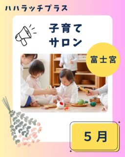 🍁富士宮市　5月子育てサロン開催日程🍁
⁡
⁡
子育てサロンは、
0歳から３歳までのお子様と
保護者の方が対象です。
⁡
地域の方との繋がりや
お友達作りなどにも繋がります！
ぜひ行ってみてくださいね✨

富士宮市内の子育てサロンは、
どの地区でも利用が可能です✨
⁡
⁡
日程や天候等により開催中止や
開始時間が変更になる場合があります。
詳しくは
社会福祉協議会HPにてご確認下さい🌟
⁡
⁡
⁡
この投稿が良かったらいいね！
他の人にも教えたと思ったらシェア！
また見たい、行きたいと思ったら保存もぜひ✨
⁡
⁡
このアカウントでは、
⁡
・観光スポット
・市内のイベント
・公園や公共施設　など
⁡
お母さんライターが富士宮市内外の魅力を発信中！
⁡
いいね、フォローお待ちしています♪♪
⁡
⁡
#富士宮市#ハハラッチプラス
#富士宮#富士#富士宮ママ
子連れお出かけ
子育て支援
子育てサロン