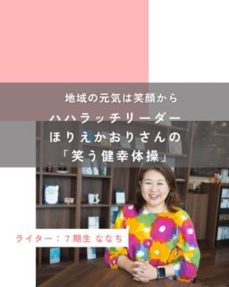 【地域の元気は笑顔から〜ハハラッチリーダーほりえかおりさんの笑う健幸体操〜】

「子育てしながらでも、お母さん自身が楽しみを作り出せる活動をしたい。」
そんな想いを胸に、富士宮と富士市を拠点に活動を広げている女性がいます。
ラジオパーソナリティ、声のプロ、そして“笑い”の力で地域に元気を届ける発起人――
それが我らがハハラッチのリーダーかおかおこと、ほりえかおりさんです。

@kaokao.wakuwaku 

かおかおさんの原点は、声優・ナレーターとしての活躍。
NHK教育テレビ「いってみよう！やってみよう！」でのお猿の“ポッケ”役や、「名探偵コナン」の提供読みなど、子どもたちの記憶に残る声を数多く担当してきました。
しかし、結婚を機に生活は一変。
慣れ親しんだ大阪を離れ、富士宮に移住することになり、 親しい友人もなかなかできないうちに出産へ。
思うようにいかない子育てや、嫁として、母として、専従者として自営業を営んでいく難しさの中で、自分自身を見失いかけた時期もあったそうです。

そんな時期に出会ったのが、心理学や脳科学、そして“ポジティブ心理学”の考え方でした。
「自分が満たされてこそ、連鎖的に幸福感を周りにも与えられる」
この実感を体現しながら、”笑いヨガ”の教室も開講し、精力的に活動されていました。
その中で生まれたのが、
“笑う健幸体操”
笑いの健康効果に着目し、心と体のリフレッシュを目的に始めた、かおかおさんオリジナルの活動です。

現在は「にこにこ活動クラブ」というサークル名で、富士市内のまちづくりセンターにて月1〜2回のペースで開催中。
老若男女どなたでも参加可能で、中学生以下はなんと無料。
笑いヨガのワークを中心に、仲間同士自然とポジティブになれる時間を提供しています。
また、富士宮市での定期開催を希望する声も多く、現在は開催場所を調整中とのこと。
地域の企業や団体、学校などへの出張依頼も受け付けており、最近では市内の小中学校での講演活動もスタート。
子どもたちや先生たちの心の健康にも着目し、幸せの伝染を伝えています。

「自分のやりたい強みの活かせる仕事をしてると、どんどんとエネルギーが高まる。」
そう、かおかおさんは言います。
一体いつ寝ているのか？と不思議になるほどのハードスケジュールな毎日ですが、
「私の笑顔で、誰かが笑顔になってくれるのが私の使命！」と語ってくれ、
 その奥ゆかしい笑顔には、これまで多くの出来事に直面し、苦悩しながらでも、 笑うことに変換して幸せを生み出してきた、かおかおさんの強さを感じました。

地域のなかで、誰かが笑顔になれる時間をつくること。
そして、その誰かの幸せが周りに伝染していくことで、まち全体のウェルビーイングに貢献していく。
かおかおさんの活動は、「何かを始めてみたい」と思う誰かの背中を、ユニークさという強みで押してくれる存在です。
「子どもの幸せを一番に考えるあまり、お母さんがいつもストレスを抱えている状態ではなく、子を想うからこそ、まずは、お父さんお母さん自身が幸せになれるようにと活動していきたい。」
そんな子育て世代への想いを胸に、
かおかおさんは幸せについて本気で考え、今日も誰かの笑顔を伝染させています。

▼ほりえかおりさんは、富士市富士宮市が放送エリアのコミュニティFM局ラジオエフ（84.4MHz）で、毎週水曜日に生放送番組 「Be Smile」 のナビゲーターも務めています。
ラジオエフ公式サイトからインターネットでもお聴きいただけます。
お仕事の合間や家事の合間など、ぜひ気軽にチェックしてみてください。

この投稿が良かったらいいね！
他の人にも教えたと思ったらシェア！
また見たい、行きたいと思ったら保存もぜひ✨
⁡
⁡
このアカウントでは、
⁡
・観光スポット
・市内のイベント
・公園や公共施設　など
⁡
お母さんライターが富士宮市の魅力を発信中！
⁡
いいね、フォローお待ちしています♪♪
#ハハラッチ　#富士宮市