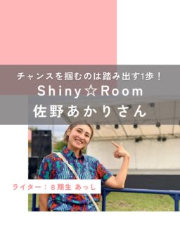 【チャンスを掴むのは踏み出す1歩！Shiny☆Room佐野あかりさん】

明るい笑顔と元気なパワーが魅力の、ダンススクール「Shiny☆Room（シャイニールーム）」オーナー・佐野あかりさんに今回お話を伺いました。

@akariiinu_shinyroom 

✨ママになってから始めたダンススクール

総勢1５0人の生徒をまとめあげる憧れの先生でありながら、イベント「Familiarフェスティバル」実行委員会代表としてもパワフルに活躍されています。

ダンススクール設立への挑戦は、2人目のお子さんが生まれてから。
2021年、不定期で実施した親子ダンス講座が活動の始まりです。

▶︎１できて、２できて…１００につながる１歩のチカラ

どうしてそんなに大きなエネルギーを持って活躍できるの？
ここからは、あかりさんの言葉でお伝えします。

　
ーー自分の強みは「行動力」だと思っています。
何かやりたい！と思ったら、即行動する力。

やりたいと思った時って、それが心に沸いた「今だよ！の合図」だと思うんです。
できそう・できなそうじゃなくて、その合図にのるかのれないか。

でも今はまだ無理だし、〇〇な理由でできないし…と、気持ちを押さえてしまう人も多いですよね。

多くの人は「自分の思う理想の100できる！」と思えないと「1」も踏み出せない。
　

でも本当は、「1ができる。」それだけでいいはずなんです。
　
そうしたら次に2ができて、3ができて…
1歩踏み出すと次の課題が見えて、それを積み重ねていくと、結果的に形になる。

まずあなたが今そこにいることが素晴らしくて、
1歩踏み出せた自分を誇ってあげて、じゃあ次はなにができるかな？って。

自分のことはいつでも信じています。
でも「できる」っていう確信は最初からあるものじゃなくて、やった経験の積み重ねだと思っています。

▶︎伝える思いが、人を引き寄せる

「すごいね」「どうやったらそんなふうにできるの？」と聞かれることも多いです。

でも正直、自分では経営を学んできたわけでもないし、事務や経理が得意なわけでもないし、知識不足だなと思うこともたくさんあります。

それでも、困ったときにはその分野に強い人が助けてくれるんです。
必要な時に、必要な人が自然と手を差し伸べてくれる。

私は感覚が鋭いほうで、その人の得意なことがちゃんと見えるんです。
自分の得意不得意が分かるから、その時にお願いしたいことが分かる。

ご縁を引き寄せるパワーは、確実に持っていると思っています。
そうやって巡り合えた人たちに、何度も助けられてきました。

学生時代、職員室はおともだちでした。
授業で分からなかったことは、先生たちにすぐ聞いちゃう。

小学生時代に、「授業をお休みにしてみんなでワールドカップを見よう！」と提案し、実現させたこともあります。

行動して、思いを伝えて、協力してもらえるように交渉する。

私の力じゃなくて、周りの人が助けてくれたおかげでここまで来た。
それが一番大きいです。

▶︎子ども達、1人1人をリスペクト！

Shiny☆Roomに来る子どもたちも、一人ひとり、全員をリスペクトしてる感覚はすごく強いですね。

そんなことができるんだ、そんな考え方があるんだ。と感心することが多いです。

例えばふざけていたとしても、「場を和ませようとしているんだな、理由があるな」と分かればすごく褒めます。

ふざけてたことを褒められることって、あんまりないじゃないですか。
お母さんは怒りがち、でも私は「いやいや違うんですよ」って言いたくなることが多くて。
もちろん、ふざけが行き過ぎたら止める役目はあるけど、そこは別の話で。

「ここはすごいよね」「いいところだよね」って、ちゃんと伝えたいなって思うんです。

自分の子どもたちも、尊敬できるところはとても多い。
「天真爛漫でかわいいね。すごいね、大好き！」といっぱい褒めますよ。

▶︎出会いは子どもからいただく財産

子どもがいるから、できなくなることは確かに多いですよね。
でも、子どもがいるからこそ出会える人、行くことになる場所って、絶対にあるんです。

今はわからなくても、後々「あれが財産だったな」って気づく時が来る。

私自身、ベビーマッサージをきっかけに出会ったママとは、今も深い関係が続いています。

子育ての悩みも共有できて、仕事の面でも支えてもらって。
子どもがいなかったら、絶対に出会えなかった人です。

▶︎1歩踏み出した自分を、誇って！

大変な思いをしながら、赤ちゃんを連れて親子教室に来てくれるママたちに、いつも伝えていました。

「まず、ここに来てくれてありがとうございます」って。
あれこれ準備も大変な中で、来るって選択をした自分を、誇りに思ってほしい。

うまくいかなくてもいいんです。
来るまでに「やめとけばよかった」って思ったとしても、来たっていう事実はすごいことだから。

ママたちは育児という、何一つ計画通りにいかない難題を成し遂げていくじゃないですか。
そんなすごい人たちが、やりたいことへ踏み出すことに、もがく必要なんて全然ないですよ。

この投稿が良かったらいいね！
他の人にも教えたと思ったらシェア！