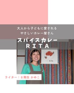 【スパイスカレーRITA〜大人から子どもに愛されるやさしい本格カレー屋さん〜】

今回、ご紹介するのは、スパイスカレーRITAさんです！

@aki_rita_curry 

オーナーは富士宮市にお住まいの３児のおかんである望月亜貴さん！
とってもフレンドリーで、おいしいカレーをいただきながらたくさん話しすることができました✨

▶︎食べる人のことを大事に考えたカレー

スパイスカレーの醍醐味は、スパイスの使い方！

辛さを感じるスパイスはほんの一部で、スパイスも種類や使い方を工夫すると辛くないんだとか！

ーーうちはマイルドなカレーになるようにスパイスを選んでいて、原型のスパイスではなく、パウダーにして使っています。

ーー自分自身が油が多かったり、小麦の割合が多かったりすると食べにくく感じるので、なるべく、乳・小麦・卵は少ない量で、また、油も最低限で済むように。食材や香辛料でトロミがつくので、小麦粉を使わなくても作ることができます。自分のカレーなら毎日食べられちゃいます。

同行の１歳半の子も食べられてしまうとっても美味しいカレー。イートインもテイクアウトもできるのはとっても嬉しいです♪

▶︎カレーの味が毎週違う！？

オーソドックスなお味から変わり種だけどおいしい！お味と毎週楽しむことができるのもRITAさんのカレーの推しポイントです♪

ラッシーも、季節でお味がかわるとのこと！
イートインならではのお飲み物も用意されているので、毎週来ても毎週楽しめます♪

また、カレーにちょこんと乗っているたまごもただのたまごではありません！

その名も「スパイスたまご」！
なんとも可愛らしい出立ちで名前がかっこよい

カレーのおいしさを引き立たせ、かつ、たまご自体もすごくおいしい！！ぜひ、ご賞味ください♪

⭐️イートインの場合、追いチリができるようにテーブルに香辛料が常備されているので、辛味が欲しい方も楽しむことができます。

▶︎自分らしく、たくさんの人を笑顔に

自分の利益よりも相手の幸福を願うという意味の「利他」

子どもから大人まで幅広い年齢の方から愛されるRITAさん。もともとは大阪にお住まいで、介護福祉施設で働いていたそうです。

ーー長男が１歳８ヶ月ぐらいに、旦那の実家がある富士宮市に移住してきました。
富士宮市ではしばらく専業主婦で、
何となく働かないとなぁとぼんやり考えていて、
趣味でやっていたスパイスカレー作りを
仕事にしてみたらどうだろうと思いつきました。
３つのスパイスがあればスパイスカレーが作れることをテレビで知り、実際に作って家族や友人に振舞っていたとき、食べて喜んでもらえることが嬉しかったんです。自分の作るヘルシーで美味しいカレーをもっとたくさんの方に食べてほしい！という思いでカレー屋さんを始めました。

図書館で本を借りたり、独学で作ったり、試行錯誤を重ね、RITAさんらしいスパイスカレー屋さんがオープンしました。

2023年3月に、店舗をもたないでイベント出店のみではじまったそうです。
2024年5月から、店舗のあるテイクアウト専門店として、
同年の10月よりイートインができる現在の営業形態になりました。

RITAさん自身のご家族と仕事の割合を大事にしながら、たくさんの方にカレーを食べてもらえるようにしたいと楽しそうにお店の展望をお話ししてくださいました。

▶︎子連れでも楽しめるカレー屋さん

イートインの店内は、座敷でテーブルも広め！
また、子どもたちが遊べるスペースもあります。
また、おむつ替えスペースにもなるお部屋もあります。
お子さんがおもちゃで遊んだり、持ち込みのご飯を食べていたりする間に、大人はゆっくりとカレーを楽しんでほしいともおっしゃってくださいました。

ーー子ども優先のお店となるとエスニック料理店などはハードルが高いように感じて。そんなときはぜひ、うちにきて、子どもがいても、気軽に外食を楽しんでほしいと思います。
なので、子ども用の食事の持ち込みもOKにしていますし、
食事の部屋とは別に、おむつ替えが気兼ねなくできる部屋もあります。
もちろん、レンジでチンの対応も、ミルク用のお湯もお渡しできます！

心温まるお店の雰囲気とおいしいカレー、そして、店主の亜貴さんのフレンドリーで明るい人柄を楽しみにぜひ足を運んでみてはいかがでしょうか♪

□スパイスカレー　RITA
□水曜のみ営業 【10:30〜14:00（L.O.13:30）】
□店舗住所：富士宮市阿幸地町163-3
□駐車場：富士宮市阿幸地町146【５台ほど駐車可能】
□支払い方法：現金もしくはPaypay
□お問い合わせ：公式LINEがございます。（Instagramより確認ができます。）

この投稿が良かったらいいね！
他の人にも教えたと思ったらシェア！
また見たい、行きたいと思ったら保存もぜひ✨
⁡
お母さんライターが富士宮市の魅力を発信中！
⁡
いいね、フォローお待ちしています♪♪
#ハハラッチ　#富士宮市