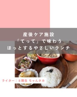 【産後ケア施設「てって」で味わうほっとするやさしいランチ】

富士宮市にある産後ケア施設 「てって」

@tette_fujinomiya.sango 

てってでは、デイケアや宿泊以外にも、
誰でも利用できるビュッフェタイプのランチが
あるとのことでお邪魔してきました。
子ども連れでも、ご夫婦やお友達同士など
大人だけでも利用できるランチです♪

▶︎季節とからだに寄り添う、てってランチのメニュー

てってランチでは、育児や家事にお仕事にと、
忙しい毎日を過ごすみなさんが笑顔になれるようなメニューが考えられています。

食材は親しみのあるものを使いながら、
家庭的な料理からアレンジメニューまで楽しめる内容。
五ツ星の渡邉由加さんが、季節に合った料理や旬の食材、リクエストを取り入れながら丁寧に決めています。

何が出てくるか楽しみに来てほしいという想いや、その日の食材の入荷状況によって内容が変わるため、メニューは事前公開なしですが、毎回違う『お楽しみランチ』として、多くの方に喜ばれているそうです。

ランチで使われているのは、
• 身体に必要な栄養や性質を考えた食材
• 旬の野菜や根菜類
• 身体にやさしい調味料

など、産後の身体はもちろん、日々忙しく過ごすすべての方にそっと寄り添う内容で、心と身体に染み渡り、とてもほっとする味でした。

また、ビュッフェタイプですのでお腹がいっぱいになるまで食べることができ、大満足です。

子連れで安心して利用できるのも、てってランチの魅力。

1歳以上は通常ランチ、1歳未満は取り分けランチ、離乳食を始めたばかりの方やアレルギーがある方には、持ち込みが可能です。（※4月から一部変更あり）

取り分けランチは、助産師さんのアドバイスをもとに旬の根菜類など、手づかみ食べを意識した内容になっていたり、スープ・すり鉢やお湯サーバーで硬さ調整可能のお粥が用意されています。

また、無料の見守り託児付きでゆっくり食事を楽しめます。

一般的な託児のように別室で完全に預ける形ではなく、基本はお母さんと一緒に過ごすスタイル。
お母さんが食事をしている間、子どもが託児ルームで遊んでいる時には、保育士さんがそばで一緒に遊びながら見守ってくれます。

「完全に預けるのは少し不安…」というママでも、無理なく利用できるのが嬉しいポイント。

この日も、子どもたちが保育士さんと遊んでいる間に、ママたちは食事を取りに行ったり、雑談をしながらゆっくりごはんを食べたりと、穏やかな時間が流れていました。

ーー五ツ星・渡邉由加さんからひとこと

食べるということは大事なことです。
てってのランチは、ビュッフェスタイルで自分の体調に合わせて食材も選べます。
そして、まずは一口でもたべて心にも身体にも栄養を与えましょう。
人を良くすると書いて「食」です。帰る時には少しでも身体も心も元気になってもらえたら嬉しいです。
ぜひ、てっての薬膳を意識したおいしいランチを食べに来てください⭐︎

ーー代表・佐野安以さんの想い

てってランチは、
産後ケアを“利用する前の入口”であり、
また“卒業したあとも戻ってこられる居場所”です。

産後ケアという言葉に少しハードルを感じる方でも、
まずは「ランチを食べに行く」感覚で来てほしい。
てってランチは、誰でも利用できる場所として開いています。（お子様が大きくなったお母さんはもちろん、ばあばじいじも可能です。）

子ども連れでも、途中で席を立っても、周りに気を使わず、
栄養たっぷりの温かいランチを食べられることを大切にしています。

気軽に立ち寄れて、自然と人とつながれる。
みんな違ってみんないい子育てを感じる。

そんな日常の延長線上にある場所でありたいと思っています。

てってランチは、産後ケアと地域をつなぐ役割も担っています。
家庭の中で孤立しがちな子育てを、地域全体で見守るきっかけになる場所でありたい。

「何かあったら、てってに行けばいい」
そう思ってもらえる存在でありたいです。

皆様のお越しを、スタッフ一同お待ちしています！

▶︎情報、予約について

ランチ中のドリンクは、＋100円でコーヒー・カフェオレ・デカフェを選ぶことができます。
食事と一緒に、ほっと一息つけるのも嬉しいポイントです。

すぐに予約が埋まってしまうため、ランチの最新情報やキャンセル情報が随時更新されているInstagramを、こまめにチェックするのがおすすめです。（予約は公式LINEから）

なお、駐車場は建物の目の前に4〜5台分あり、「てって」の表記が目印になっています。

産後ケア施設で食べる、特別なランチ。
食べて・話して・情報交換もでき、帰る頃には身体も心も軽くなっていました。

そんな時間を、みなさんもぜひ体験してみてください♪

この投稿が良かったらいいね！
他の人にも教えたと思ったらシェア！
また見たい、行きたいと思ったら保存もぜひ✨
⁡
⁡
このアカウントでは、
⁡
・観光スポット
・市内のイベント
・公園や公共施設　など
⁡
お母さんライターが富士宮市の魅力を発信中！
⁡
いいね、フォローお待ちしています♪♪
#ハハラッチ　#富士宮市