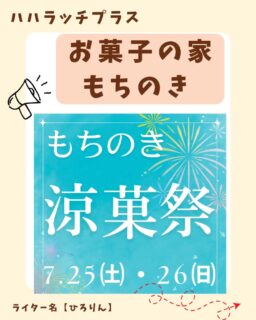 創業明治38年、今年で121年目のお菓子の家もちのきが
7/25㈯・26㈰の2日間
もちのき『涼菓祭』を開催致します！！

✨ひんやりスィーツが涼菓祭価格でお求めやすくなっていますよ✨

◎水まんじゅう　　　 180円→130円

◎あんみつ　　　　  545円→495円

◎富士のほうじ茶ブラマンジェ　506円→455円

◎冷やし汁粉ゼリー　498円→448円

◎オレンジ&ナタデココ　498円→448円

◎コーヒムースゼリー　498円→448円

◎ミックスゼリー　　 521円→469円

シャリじゅわもちっ✨と食感の夏限定『くずアイス』もお見逃しなく✨

◎富士宮産ピオーネ&シャインマスカット
◎もも
◎いちごミルク　　　　　　　　　各種270円

アイスのどらサンド！？
冷凍してあるのですぐに食べたらアイスクリーム感覚。解凍して生どら感覚。おすすめは半解凍✨

◎ライトどらサンド　　　　各種388円

✨涼菓祭ご来店特典✨

◎ポイントカード２倍

◎お買い上げ金額に応じてお買い物券プレゼント

1000円以上→100円券
3000円以上→300円券
5000円以上→500円券

もちのきではお子様連れに嬉しいサービスも行っていますのでぜひお子様とご来店下さい🩷

①子育て優待カードご提示、2000円以上のお買い物でお好きなお菓子おひとつプレゼント♪（マカロンが人気🩷）

②もちのきお子様ポイントカード
小学生までのお子様はご来店の度に、お子様ポイントカードに1ポイント押印します
2.4.6回目のご来店時にはくじが引けて、当たったお菓子をプレゼント♪
なんと！8回目のご来店で500円のお買い物券をプレゼント！
※有効期限は1年になります

この機会にぜひもちのきの涼菓で暑い夏を乗り切りましょう☀️

@mochinoki_1905

この記事はひろりんが担当しました😌

この投稿が良かったらいいね！

他の人にも教えたと思ったらシェア！

また見たい、行きたいと思ったら保存もぜひ✨

このアカウントでは、

・観光スポット

・市内のイベント

・公園や公共施設　など

お母さんライターが富士宮市内外の魅力を発信中！

いいね、フォローお待ちしています♪♪

⁡

#富士宮市 #ハハラッチプラス

#富士宮 #富士 #富士宮ママ
