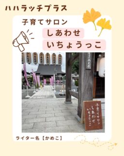 富士宮市に20ヶ所もある子育てサロン🌿

どの子育てサロンもとても居心地がよく
自分たちの居場所になるすてきな施設です。

そんな富士宮市の子育てサロンに、
令和8年から新しい場所ができました🙌

その場所の名前は、
子育てサロンしあわせいちょうっこです☀️

ちいさなしあわせという
シフォンケーキ屋さんを営む渡辺育子さんが

日蓮宗本光寺さんとのご縁から
お寺の敷地内の一角をお借りする形で

毎月第４火曜日に開催されています✨

日蓮宗本光寺は、
「公孫樹（いちょう）と出乳の霊場」と
言われているように、
子どもを育てることと
とても深い縁のあるお寺さんです！

詳しくは本光寺さんのインスタで
ぜひ調べてみてください✨
とってもすてきなお話です😌

そんな本光寺さんの暖かい雰囲気もあり、
いちょうっこさんもとても居心地がよく、
０歳から３歳の子どもたちも
それぞれの遊びや過ごし方を見つけながら
自由にのびのび過ごしていました😌✨

育子さんも、
「親御さんやお子さんが
のんびりゆったり過ごせる
子育てサロンにしたいです」
とおっしゃってくださいました🌱

畳のやさしさを感じられる施設なので、
ねんねの赤ちゃんも
歩き出した子も
安全に安心して過ごすことができます。

テントを用意してくださったり、
おむつ替えや授乳の際には
プライバシーを守れる様な
スペースも工夫してくださるので
とっても助かります🙇

この日は、夏休み中ということもあり、
わたしも含めて
お兄ちゃん、お姉ちゃんを
連れてという方もいて、

広い施設も動ける子たちと
ゆったり過ごしたい子達のために
滑り台やおもちゃの配置をかえて、
棲み分けがされていました！

また本光寺さんのすてきなお気遣いで
麦茶のご用意も😭
ありがとうございます✨

育子さん自身、
保育士さんだった経験をいかし、
きてくれる親子のみなさんが
安心して過ごせる工夫をしてくださっています。

また、育子さんは、
「季節の変わりを感じられる
子育てサロンにもしていきたい」
と教えてくださいました🌿

本光寺さんにはイチョウの木があり、
夏でも自然を感じることができる境内です。

遊びに行ったついでに、
子どもたちとゆっくり自然を感じながら
過ごすことができる子育てサロン。

とってもすてきですよね☺️✨

この日には、
無料でマラカス作りをさせていただきました！
用意をしてくださり、とてもありがたい😭

また、育子さんの
お知り合いの助産師さんがきてくれたり、
近くの保育園から先生が
エプロンシアターをしてくださったりと、
親子でも一緒に楽しむことができる
時間もありました！

「お金をかけずに安心して
過ごせる居場所を作りたいなぁと✨」
（育子さんとのお話より）

育子さんの子育て中のみなさんへの
暖かいお気持ち
そして、優しい育子さんだからこその
居心地のよい空間は
しあわせいちょうっこの一番の魅力です✨

ぜひ、遊びにいってみてください🫶

【基本情報】
名称▶︎「子育てサロン　しあわせいちょうっこ」
日時▶︎毎月第４火曜日　10時〜11時30分
住所▶︎「鵞目山本光寺」富士宮市黒田36
駐車場▶︎有（本光寺さんの駐車場になります）
トイレ▶︎有

ちいさなしあわせ　渡辺育子さん
@petit_bonheur1964 

鵞目山本光寺さん
@kuroda_honkouji