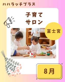 🩷富士宮市　8月子育てサロン開催日程🩷
⁡
⁡
子育てサロンは、
0歳から３歳までのお子様と
保護者の方が対象です。
⁡
地域の方との繋がりや
お友達作りなどにも繋がります！
ぜひ行ってみてくださいね✨

富士宮市内の子育てサロンは、
どの地区でも利用が可能です✨
⁡
⁡
日程や天候等により開催中止や
開始時間が変更になる場合があります。
詳しくは
社会福祉協議会HPにてご確認下さい🌟
⁡
⁡
⁡
この投稿が良かったらいいね！
他の人にも教えたと思ったらシェア！
また見たい、行きたいと思ったら保存もぜひ✨
⁡
⁡
このアカウントでは、
⁡
・観光スポット
・市内のイベント
・公園や公共施設　など
⁡
お母さんライターが富士宮市内外の魅力を発信中！
⁡
いいね、フォローお待ちしています♪♪
⁡
⁡
#富士宮市#ハハラッチプラス
#富士宮#富士#富士宮ママ
子連れお出かけ
子育て支援
子育てサロン