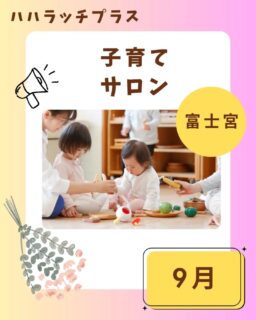 🩷富士宮市　9月子育てサロン開催日程🩷
⁡
⁡
子育てサロンは、
0歳から３歳までのお子様と
保護者の方が対象です。
⁡
地域の方との繋がりや
お友達作りなどにも繋がります！
ぜひ行ってみてくださいね✨

富士宮市内の子育てサロンは、
どの地区でも利用が可能です✨
⁡
⁡
日程や天候等により開催中止や
開始時間が変更になる場合があります。
詳しくは
社会福祉協議会HPにてご確認下さい🌟
⁡
⁡
⁡
この投稿が良かったらいいね！
他の人にも教えたと思ったらシェア！
また見たい、行きたいと思ったら保存もぜひ✨
⁡
⁡
このアカウントでは、
⁡
・観光スポット
・市内のイベント
・公園や公共施設　など
⁡
お母さんライターが富士宮市内外の魅力を発信中！
⁡
いいね、フォローお待ちしています♪♪
⁡
⁡
#富士宮市#ハハラッチプラス
#富士宮#富士#富士宮ママ
子連れお出かけ
子育て支援
子育てサロン