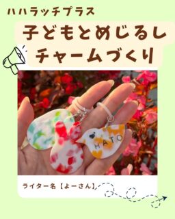 めじるしチャームを知っていますか？
傘などの持ち物に、自分のめじるしとしてつけるチャームです。

最近ではガチャガチャでも人気のめじるしチャームが、週末に行われるくらしフェスタ内の環境フェアで、楽しく作れちゃいます！

めじるしチャームと環境にどんな繋がりが？と疑問に思うかもしれませんが、実はこのチャーム、ペットボトルのフタで出来ているんです！
フタを細かく刻み、アイロンで熱して1枚のプレートを作ります。それを好きな形に切ると、自分だけのオリジナルチャームが作れます♪
こうした、捨てられるはずのものを、デザインやアイデアで元より価値のあるものに変えることを「アップサイクル」というそうです。

週末、お子さんといっしょに楽しく工作しながら、環境について考えてみませんか？
作るには15分から20分程度かかるようなので、お時間に余裕を持って遊びに行ってみてくださいね。

環境フェアの出展を回ってスタンプを集めると、文房具や生活用品などの景品ももらえるみたいですよ！

めじるしチャームづくりコーナー
〜富士宮市環境フェア〜
開催日時: 10月17日（土）10:00〜16:00
開催場所: 富士宮市民体育館
富士宮くらしフェスタは4つのお祭りが同時開催！
・緑化祭花木市
・市民生活展
・環境フェア
・のりもの祭

富士宮市環境未来課がペットボトルキャップを使っためじるしチャームづくりコーナーを出展します。
体育室内にて開催！

#富士宮 
#ハハラッチプラス