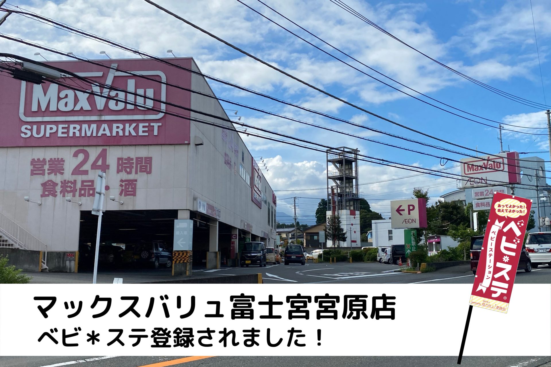 べビ ステ マックスバリュ富士宮宮原店 ふじのみやハハラッチ