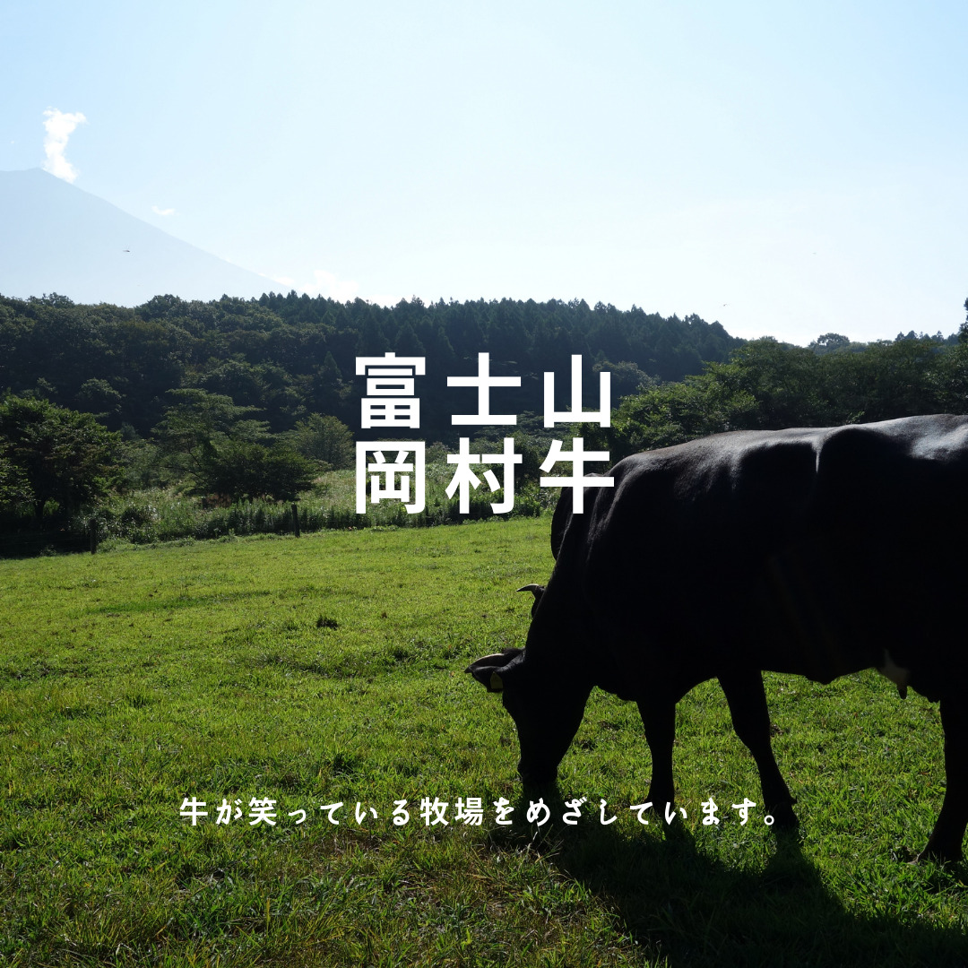 牛も笑顔で過ごせる牧場 富士山岡村牛 | ふじのみやハハラッチ