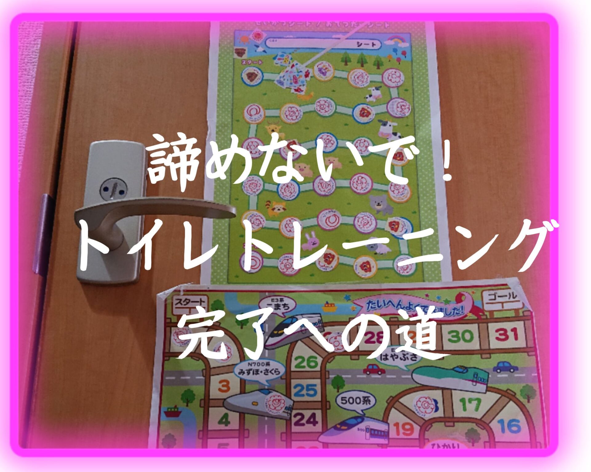 諦めないで！トイレトレーニング完了への道 ふじのみやハハラッチ