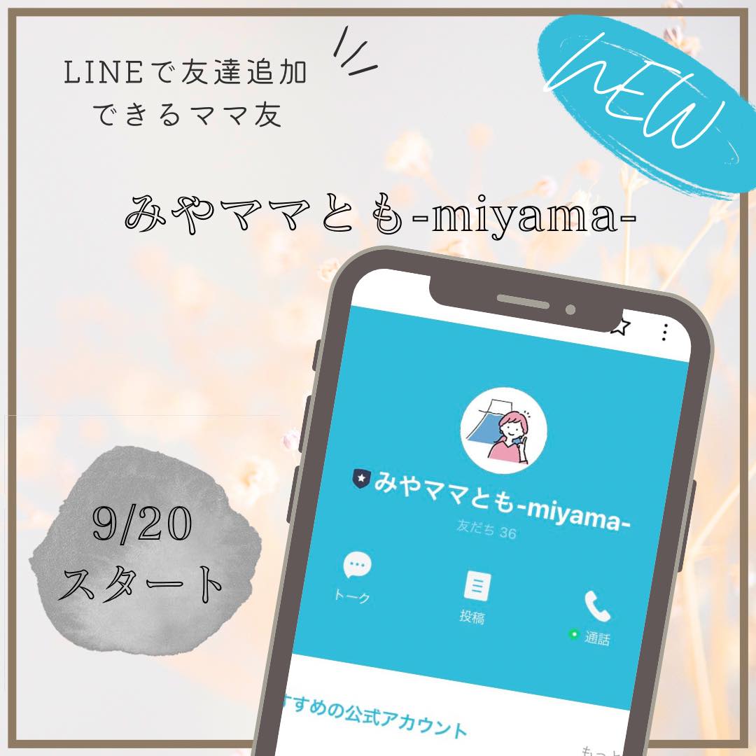 LINEで友達追加できるママ友。その悩み「ミヤマ」に聞いてみませんか