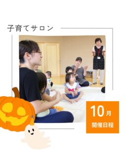 🎃10月子育てサロン開催日程
⁡
⁡
子育てサロンは、
0歳から３歳までのお子様と
保護者の方が対象です。
⁡
地域の方との繋がりや
お友達作りなどにも繋がります！
ぜひ行ってみてくださいね✨

市内の子育てサロンは、
どの地区でも利用が可能です✨
⁡
⁡
日程や天候等により開催中止や
開始時間が変更になる場合があります。
詳しくは
社会福祉協議会HPにてご確認下さい🌟
⁡
⁡

⁡▷ハハラッチHP
@fujinomiya.haharazzi ︎
⁡
⁡
この投稿が良かったらいいね！
他の人にも教えたと思ったらシェア！
また見たい、行きたいと思ったら保存もぜひ✨
⁡
⁡
このアカウントでは、
⁡
・観光スポット
・市内のイベント
・公園や公共施設　など
⁡
お母さんライターが富士宮市の魅力を発信中！
⁡
いいね、フォローお待ちしています♪♪
⁡
⁡
#富士宮市#ハハラッチ
#富士宮#富士#富士宮ママ
#子連れお出かけ
#子育て支援
#子育てサロン