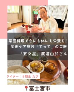 【薬膳料理で心にも体にも栄養を！産後ケア施設「てって」のご飯「五ツ星」渡邉由加さん】
⁡
記事更新🆙
⁡
皆さんは薬膳料理を食べたことがありますか？
⁡
薬膳と聞いて、どんな料理なんだろう？と
興味はあるけれど...
気軽に食べられるのかな？
⁡
「薬」という字が入っているし、
なんだか難しい食材を使っているのかな？と
少し普段の食事とは縁遠いような
気がしていませんか？
⁡
今回は10月10日に富士宮市でオープン予定の
産後ケア施設「てって」の食事が薬膳料理と聞き、
どんなメニューなのかハハラッチしてきました！

@itutuboshi_channel 
@tette_fujinomiya.sango 
⁡
⁡
続きはハハラッチHPから↓
⁡
@fujinomiya.haharazzi ︎
⁡
この投稿が良かったらいいね！
他の人にも教えたと思ったらシェア！
また見たい、行きたいと思ったら保存もぜひ✨
⁡
⁡
このアカウントでは、
⁡
・観光スポット
・市内のイベント
・公園や公共施設　など
⁡
お母さんライターが富士宮市の魅力を発信中！
⁡
いいね、フォローお待ちしています♪♪
⁡
⁡
#富士宮市#ハハラッチ
#富士宮#富士#富士宮ママ
#てって#産後ケア施設#産後ケア
#薬膳
⁡
⁡
⁡
⁡
⁡
⁡