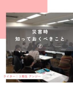 【災害時知っておくべきこと②】

「災害時の性暴力」をテーマにした2回連続講座が開催されました。 第2回は、2025年2月2日（日）静岡市のシズウェルで開催されました。
◯兵庫県よりNPO法人女性とこども支援センター　ウィメンスネット・こうべ代表の正井禮子さんに「災害時の性暴力の実態と防止と対応」について
◯静岡大学グローバル共創科学部教授　静岡大学ジェンダー研究所研究員の池田恵子さんに「静岡でこれから必要なこと」をお話いただきました。

はじめに、静岡大学ジェンダー研究所の白井千晶所長より以下が語られました。
* 災害時、ジェンダーの視点から母子避難所の必要性と静岡県の現状としては取り組みに遅れがありながらも民間、NPOが遠隔地での協力協定を結んでいることものの民間のみでは難しく、また、母子避難所については運営の具体が明らかではないことが今後の課題であること。
* 災害時には性暴力が増加し、その対応として性暴力対応看護師SANEの活躍や避難所運営における女性視点の必要性など
* 災害とジェンダーの歪みはこれまでの社会構造のゆがみであり、日常と繋がっていると考えられる。だからこそ今年度は災害とジェンダーに力を入れてきたということ。
多くの人があまり馴染みのない言葉、視点かもしれない災害とジェンダーという視点やテーマは実は私たちの日常と繋がっているという。だから改めてハハラッチの記事でも多くの方にお届けしたい、と改めて思いいます。

『災害時の性暴力の実態と防止と対応』
NPO法人　女性とこども支援センターウィメンズネット・こうべ　代表　正井　禮子さん

▷阪神淡路大震災時とその後の出会った女性たちの様子や日本社会が抱える大きな課題
▷性暴力に向き合うことができない社会の問題をどのように捉え立ち向かってきたのか

正井さんは災害時に性暴力が起こっている事実を社会に伝えることで大きな挫折を経験されています。男性対女性という対立構造ではなく、社会対暴力という捉え方で男性も当事者として巻き込むことで社会で取り組んでいく様子、その時に勇気をもらった国際的な動きと東日本大震災の時に応援をされながら調査を実施され、その結果災害時の実態が明確となった経緯などが語られました。

◯静岡でこれから必要なこと
静岡大学グローバル共創科学部教授　静岡大学ジェンダー研究所研究員の池田恵子先生より
『静岡でこれから必要なこと』と題して様々な調査結果を始めとし、災害時における提言がなされました。
▷現場に女性がものを言える立場でいるということがいかに大事かを示す。
* 避難所運営指針などで「女性に対する暴力防止・安全確保」を規定していない市町が半数ある。
* 実際に避難所が開設された際に「女性に対する暴力防止・安全確保」の取り組みが実施されたことはない。
③相談窓口の活用状況については、災害時にどれくらい相談が増えたかなど現状全くわかっていないということ。
今後必要となることとして
* より効果的だった対策や有効・必要な連携などについて被災地の性暴力支援関係者から学ぶ
* 　県内で対策を実施することが想定される関係者とともに学ぶことで具体的にどんな施策が出来るかなど。
* 　更にそのために被害者支援に関わる器官の連携の仕組みづくりとしてまずは集まって共に考えること、交流が必要。

最後に
この後、会場の参加者でそれぞれの立場から今回の内容への感想や今後の展望など熱い意見交換がなされました。
今回は会場で参加をすることができました。
今回の連続勉強会での学びは地域に広く共有し、同じ会場で参加され意見交換をすることができた方々と、今後も繋がっていきたいと思います。そして富士宮市内でも同様に多くの方と学ぶ場を創ることができたらと思います。

この投稿が良かったらいいね！
他の人にも教えたと思ったらシェア！
また見たい、行きたいと思ったら保存もぜひ✨
⁡
⁡
このアカウントでは、
⁡
・観光スポット
・市内のイベント
・公園や公共施設　など
⁡
お母さんライターが富士宮市の魅力を発信中！
⁡
いいね、フォローお待ちしています♪♪
#ハハラッチ　#富士宮市
