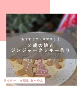 【もうすぐクリスマス！２歳の娘とジンジャークッキー作り】

ケーキ作りは少しハードルが高いけれど、2歳の娘と何かクリスマスらしいことをしたいと思い、ジンジャークッキーを作ることにしました。

クッキー型でテンションアップ

クリスマス用のクッキー型は持っていなかったので、百円ショップ（DAISO）で購入。
娘とのクッキー作りは初めてだったので、最初は「クッキー作り」がどんなものか分かっていない様子でしたが、ツリーやジンジャーブレッドマンの型を見せると一気に表情が明るくなり、「クッキーつくろう！」とやる気満々に。まずは気分を盛り上げることが大事だな、と感じました。

好きな作業は娘の担当に

料理のお手伝いでは、何でも「混ぜる」作業が大好き。
そこで今回も混ぜる係をお願いすると、期待以上に張り切って取り組んでくれました。その間、私は分量を量ったり、オーブンの予熱をしたりと準備を進めます。

混ぜ終わると「次は？次は？」と言わんばかりの積極性。粉類をふるうなどの下準備を先に済ませておけば、もっとスムーズだったかなと、ちょっぴり反省しました。

やっぱり楽しい型抜き♪

クッキー作りの工程で、メインと言っても過言ではない型抜き。
ここが一番テンションが上がったようで、初めての体験に「うわぁ！」と目を輝かせる娘。その姿に、私も思わず笑顔になりました。

型から生地を外すのは最初は難しく、うまくいかない場面もありましたが、私が実際にやってみせると少しずつコツをつかんで自分でできるように。子どもの吸収力には驚かされます。

焼き時間が短いのも◎

型抜き直後の生地を「さあ、食べよう！」と言う雰囲気だったので、「クッキーは焼くんだよ」と丁寧に説明。
待ち時間が長いと子どもは飽きてしまいがちですが、クッキーは焼き時間が短いのも助かりました。知っているクリスマスソングを一緒に歌いながら、楽しく待つことができました。

10分ほどで焼き上がった、出来たてのクッキーをパクリ。生姜やシナモンの風味も気に入ったようで、アイシングペンでのデコレーションまでしっかり楽しんでくれました。

クリスマスソングを聴きながら

クリスマスソングを流しながら作ると、自然と気分も上がり（特に私が）、思い通りに進まなくても心に余裕が生まれました。
これから親子でお菓子作りをする方には、ぜひ音楽の力も取り入れてみてほしいです。

レシピはネット上にたくさんあるので、みなさんも参考にしながら、親子でクリスマスのお菓子作りを楽しんでみてはいかがでしょうか。

この投稿が良かったらいいね！
他の人にも教えたと思ったらシェア！
また見たい、行きたいと思ったら保存もぜひ✨
⁡
⁡
このアカウントでは、
⁡
・観光スポット
・市内のイベント
・公園や公共施設　など
⁡
お母さんライターが富士宮市の魅力を発信中！
⁡
いいね、フォローお待ちしています♪♪
#ハハラッチ　#富士宮市