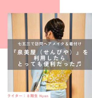 七五三で、訪問ヘアーメイク・着付け『泉美屋（せんびや）』を利用したらとっても便利だった♬】

先日、娘の3歳の七五三を行いました。
娘は写真屋さんで着付けをお願いしていましたが、せっかくのハレの日なので私も着物を着たいな、と思っていました。

でも、当日の朝は子どもの支度でバタバタだろうし、着付けやヘアセットのために朝イチで美容院に行くのは厳しいかな…と悩んでいました。

そんなときに、自宅に出張してくれてヘアセット・着付けをしてくれる『泉美屋（せんびや）』さんのことを知り、ぜひお願いしたい！と思い、利用しました。

結論、とーってもありがたかったのでオススメさせてもらいます♬

早朝料金、富士・富士宮市内は出張料金ゼロ！泉美屋さんの魅力紹介❁

泉美屋(せんびや）は富士市、富士宮市を中心に訪問ヘアーメイク、着付けを専門に行っています。
オーナーは屋比久 明美（やびく あけみ）さん。
長年ブライダル業界での経験をもつ、ベテランのスタイリストです。

結婚式や七五三、子どもの入学・卒業式など、ハレの日は朝早くから準備でバタバタ、特に小さい子どもがいるとなおさらだと思います。

泉美屋は自宅に来てヘアセット・着付けを行ってくれるので、忙しい時間に美容院にいかなくても大丈夫！
移動時間がないので準備の時間に余裕が生まれます。

そしてありがたいのが、早朝料金ゼロ！富士・富士宮市内は出張料金もゼロなんです！
朝が早い日でも利用しやすいのが魅力的ですよね。

今回私は自分自身の着付け・ヘアセットのみお願いしましたが、お子さん・おばあさまの着付けも同時に行ってくれるそう。
小さい子だと慣れない美容院だと緊張してしまうかもしれませんが、自宅ならリラックスして着付けができて安心ですね。

自宅でのヘアーセット、着付けはどんな感じ？

七五三の日程が決まってから、泉美屋の公式HPから問い合わせをしました。
その後メールでやりとりをしながら、時間や場所などの確認を行います。

当日までの準備物などは事前に教えてくださります。
ヘアースタイルもあらかじめ相談しておくこともできるそうです。

経験豊富な屋比久さん、ヘアーセットの手際よく、楽しくお話をしている間にあっという間に完成していました。

とってもステキに仕上げてもらいました✮

その後着付けもお願いしました。
こちらも手際よく着付けていただき、ヘアーセットとあわせて１時間程度で終わりました。

仕上がりに大満足です。
ヘアーセットも夕方まで崩れず、感動しました！

美容院にいく時間やあらかじめ着物を美容院に預けにいく手間も短縮でき、忙しいなかでもスムースに身支度ができてとてもありがたかったです！

泉美屋では着付けのみはもちろん、ヘアーセットのみの利用もOKだそうです。
結婚式参列や、同窓会などのちょっとしたお出かけのときにもありがたいですね。

なんと訪問以外でもお願いできる？泉美屋より嬉しいお知らせ！

訪問ヘアーセット・着付けを専門で行っている泉美屋ですが、先日、富士宮市内にサロンをオープンしたとのこと！

「家族の都合で、自宅に来てもらうのは難しい…。」
「遠方から来る家族・親戚の着付け、ヘアーセットをお願いしたい！」
こういった要望にも柔軟に対応できるようになりました。

せっかくのハレの日、大切な着物をたくさん着たいなぁと思うので、また泉美屋にお願いしたいなと思います☻

この投稿が良かったらいいね！
他の人にも教えたと思ったらシェア！
また見たい、行きたいと思ったら保存もぜひ✨
⁡
⁡
このアカウントでは、
⁡
・観光スポット
・市内のイベント
・公園や公共施設　など
⁡
お母さんライターが富士宮市の魅力を発信中！
⁡
いいね、フォローお待ちしています♪♪
#ハハラッチ　#富士宮市