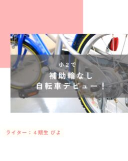 【小2で補助輪なし自転車デビュー！】

「自転車に乗りたい！」

少し前のことになりますが春の暖かな風を感じる頃、小学2年生になった娘のそんな熱い思いが再燃しました。この時期を逃すまいと、ついに補助輪を外して自転車に挑戦することに！

🚲予習は、YouTube

自転車教室も検討しましたが、タイミングよく開催されるものが見つからず…。せっかく芽生えたやる気を削がないためにも、まずは自宅でできることから始めることにしました。

そこで頼りになったのが、YouTubeの動画です。「小学生　自転車練習」と検索すると、丁寧に解説してくれる動画がたくさん！ペダルの漕ぎ方、バランスの取り方、目線など、親子で一緒に動画を見てイメージトレーニングです。わかりやすい動画のおかげで、私も教え方のポイントを事前に把握できました。本当にありがたい時代です。

🚲祖父と練習

いよいよ練習当日。前日までついていた補助輪を外し、少しドキドキしながら公園へ向かいました。心強いことに、祖父が練習に付き添ってくれることに！

まずは、足で地面を蹴りながら進む練習からスタート。祖父が優しく支えながら、バランス感覚を養います。「最初はフラフラして当たり前だよ」「目線は遠くを見て」など、的確なアドバイスをもらいながら、少しずつ前に進める距離が伸びていきました。祖父の温かい励ましが、娘の自信につながったのは間違いありません。

🙌結果は、いかに⁉︎

練習から3日目。まだ完璧とは言えませんが、なんと一人で数メートル漕げるようになったのです！最初はバランスを崩して転びそうになる場面もありましたが、その度に自分で立て直し、諦めずに挑戦する姿に成長を感じました。

風を切って進む感覚が楽しいようで、笑顔がキラキラと輝いています。補助輪なしで走れた時の達成感は、きっと忘れられない経験になるでしょう。

今回の自転車練習を通して、子どもの「やってみたい！」という気持ちを大切にすること、そして家族みんなでサポートすることの大切さを改めて感じました。次はどこへサイクリングに行こうかな？今から楽しみです！

この投稿が良かったらいいね！
他の人にも教えたと思ったらシェア！
また見たい、行きたいと思ったら保存もぜひ✨
⁡
⁡
このアカウントでは、
⁡
・観光スポット
・市内のイベント
・公園や公共施設　など
⁡
お母さんライターが富士宮市の魅力を発信中！
⁡
いいね、フォローお待ちしています♪♪
#ハハラッチ　#富士宮市
